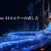 長すぎるURLがサーバーの受入口へ収まらず414エラーになる様子