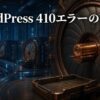 閉鎖されたURL保管庫が410 Goneを示す立体的なサーバー施設