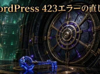 ロックされた資源保管庫と照合用の鍵を描いた423エラーの立体場面