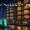 保存カプセルで満杯になった多層保管庫と507エラーの立体場面