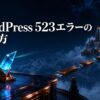 Cloudflareから到達できない孤立したオリジンサーバー施設