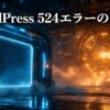 長時間処理で応答を待つCloudflareとオリジンサーバーの立体施設