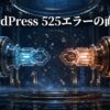 TLS接続の成立に失敗したCloudflareとオリジンサーバー