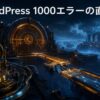 接続先を誤ったCloudflare Error 1000の立体ネットワーク施設
