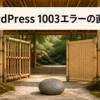 Cloudflare Error 1003のIP直接アクセスを竹の門と丸石で表した画像