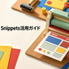 Cloudflare Snippets活用ガイドを紙版画アトリエで表した画像