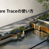 Cloudflare Traceの使い方を水理観測庭園で表した画像