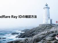 Cloudflare Ray IDの確認方法を霧の海岸と灯台で表した画像 | なし