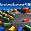 Cloudflare Log Explorerの使い方を色鮮やかな物流ヤードで表した画像