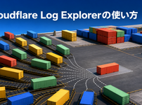 Cloudflare Log Explorerの使い方を色鮮やかな物流ヤードで表した画像