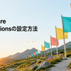 Cloudflare Notificationsの設定を色鮮やかな信号旗の庭で表した画像