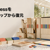 WordPressをバックアップから復元する方法をアーカイブ修復工房で表した画像