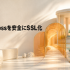 WordPressをHTTPからHTTPSへ安全にSSL化する様子を表した光学検査アトリエ