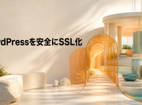 WordPressをHTTPからHTTPSへ安全にSSL化する様子を表した光学検査アトリエ