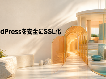 WordPressをHTTPからHTTPSへ安全にSSL化する様子を表した光学検査アトリエ
