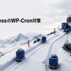 WordPressの定期処理を雪山の信号観測所で復旧する様子を表した画像