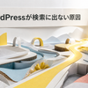 WordPressの記事がGoogle検索に出ない原因を探索光と紙の地形で表した画像
